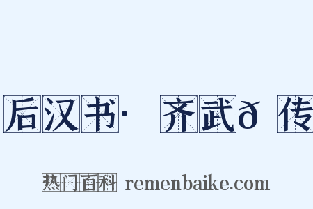 后汉书·齐武𬙂传是什么意思的图片